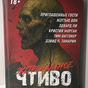 Экстремальное чтиво 4. Сельский сплаттерпанк