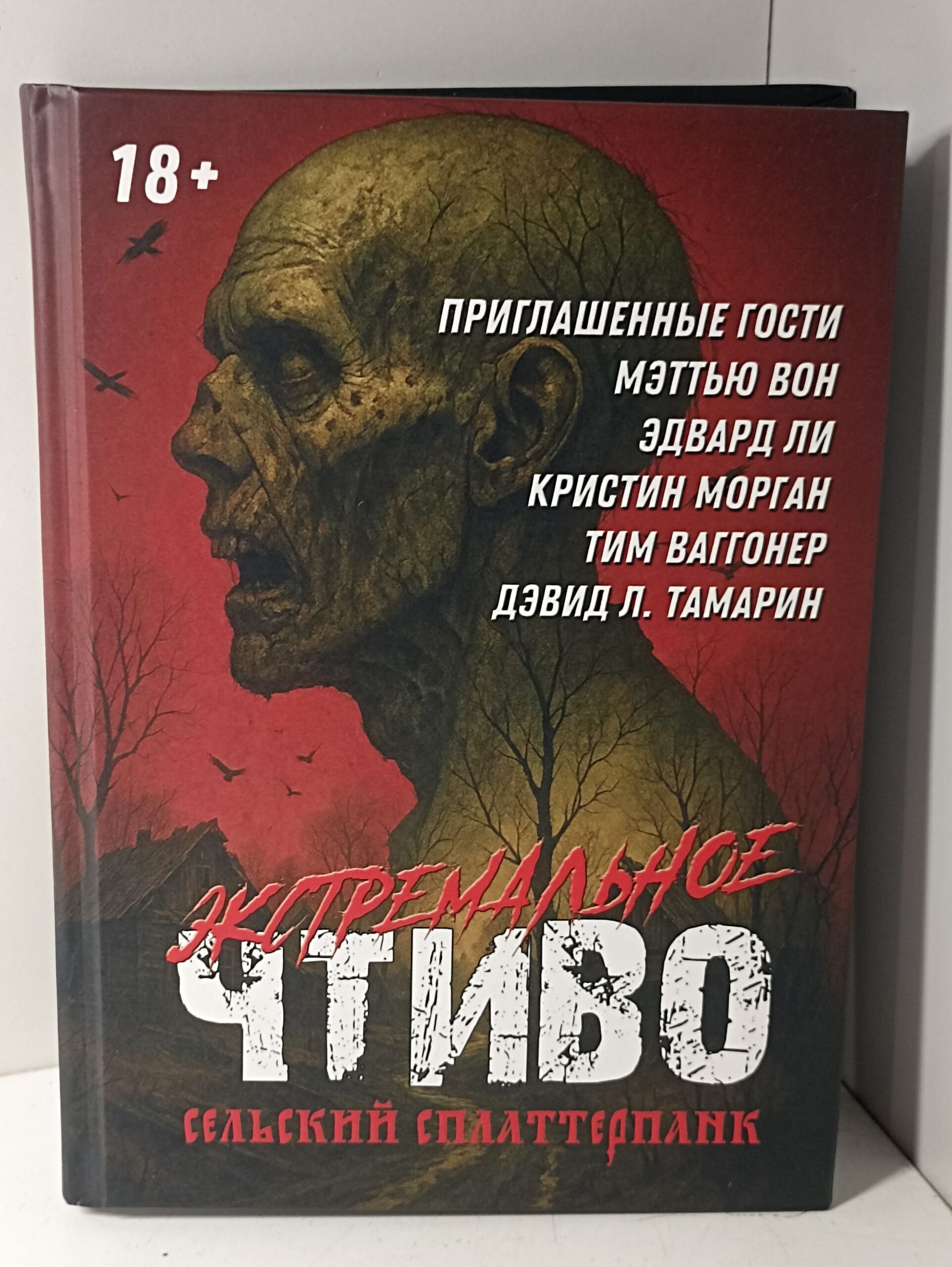 Экстремальное чтиво 4. Сельский сплаттерпанк