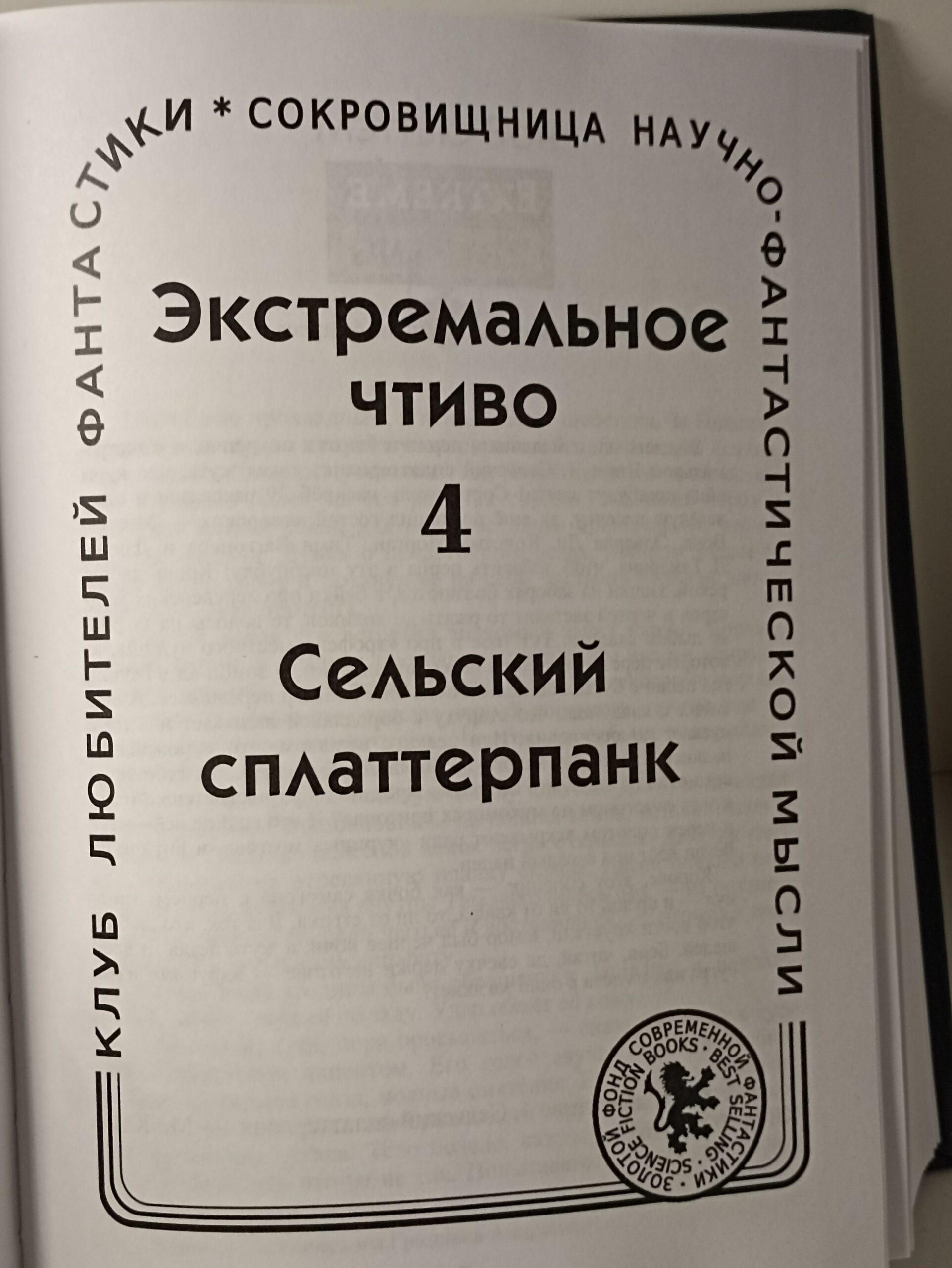 Экстремальное чтиво 4. Сельский сплаттерпанк — изображение 4