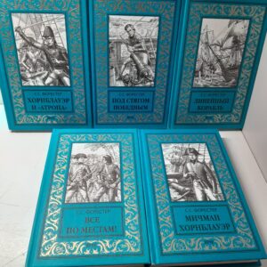 Форестер Сесил Скотт / Избранные произведения в 5 книгах