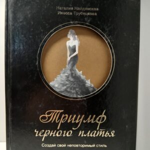 Триумф черного платья. Создай свой неповторимый стиль / Найденская Наталия, Трубецкова Инесса