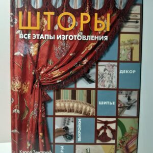 Шторы. Все этапы изготовления / Кэрол Зентграф