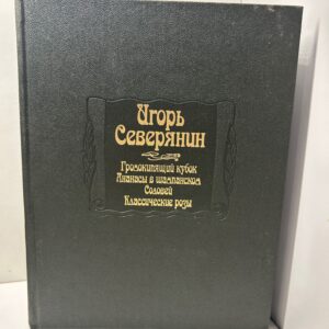 Громокипящий кубок. Ананасы в шампанском. Соловей. Классические розы / Северянин И.