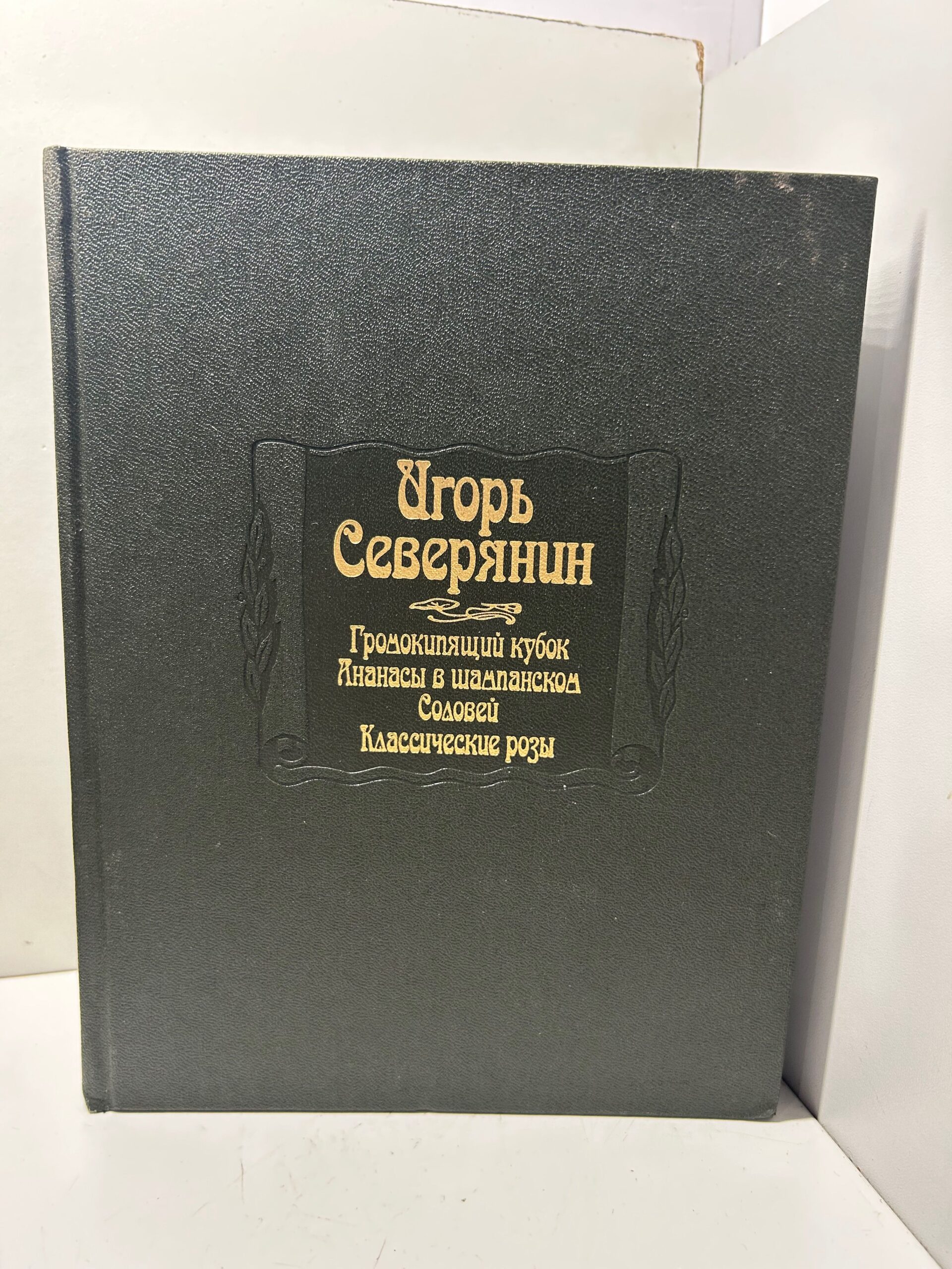 Громокипящий кубок. Ананасы в шампанском. Соловей. Классические розы / Северянин И.