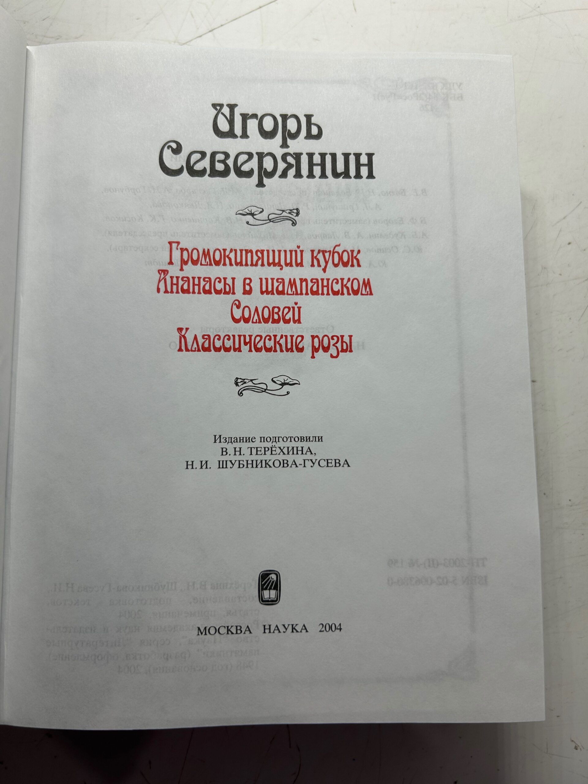 Громокипящий кубок. Ананасы в шампанском. Соловей. Классические розы / Северянин И. — изображение 3