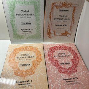 Старая русская книга XVIII-XX веков. Аукционный дом Три века ( 4 журнала )