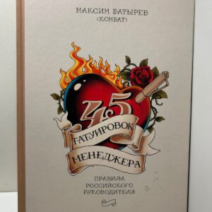 45 татуировок менеджера. Правила российского руководителя / Батырев (Комбат) Максим