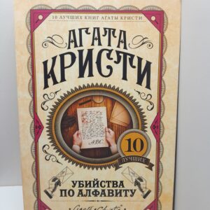 Убийства по алфавиту / Кристи А.