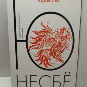 Тараканы / Ю Несбё