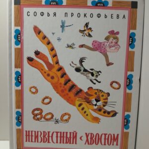 Неизвестный с хвостом / Прокофьева Софья