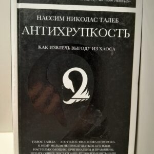 Антихрупкость Нассим Талеб Книга по психологии / Талеб Нассим Николас