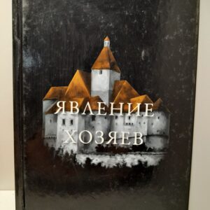 Явление хозяев / Н. Резанова
