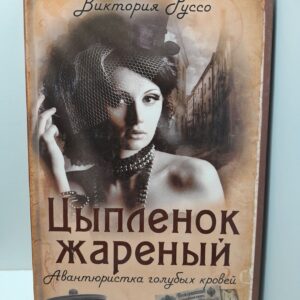 Цыпленок жареный. Авантюристка голубых кровей / Руссо Виктория