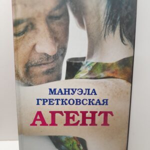 Агент / Гретковская Мануэла