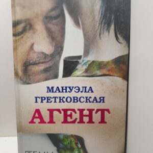 Агент / Гретковская Мануэла