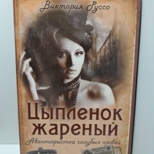 Цыпленок жареный. Авантюристка голубых кровей / Руссо Виктория