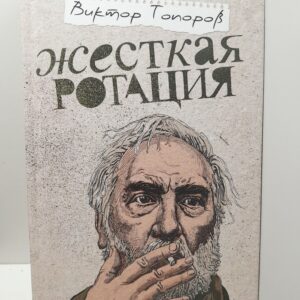 Жестокая ротация / Виктор Топоров