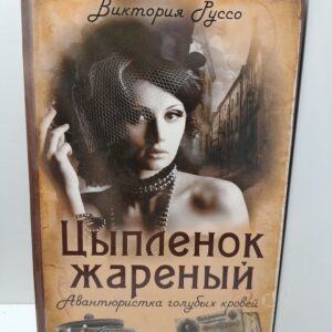 Цыпленок жареный. Авантюристка голубых кровей / Руссо Виктория