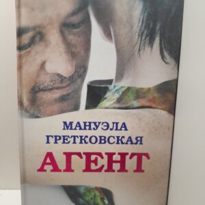 Агент / Гретковская Мануэла
