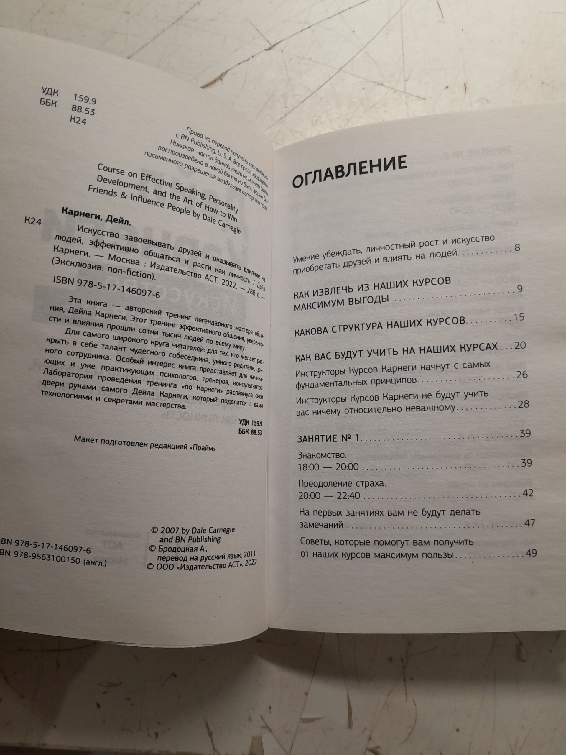 Искусство завоевывать друзей и оказывать влияние на людей, эффективно общаться и расти как личность / Карнеги Дейл — изображение 3