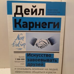Искусство завоевывать друзей и оказывать влияние на людей, эффективно общаться и расти как личность / Карнеги Дейл