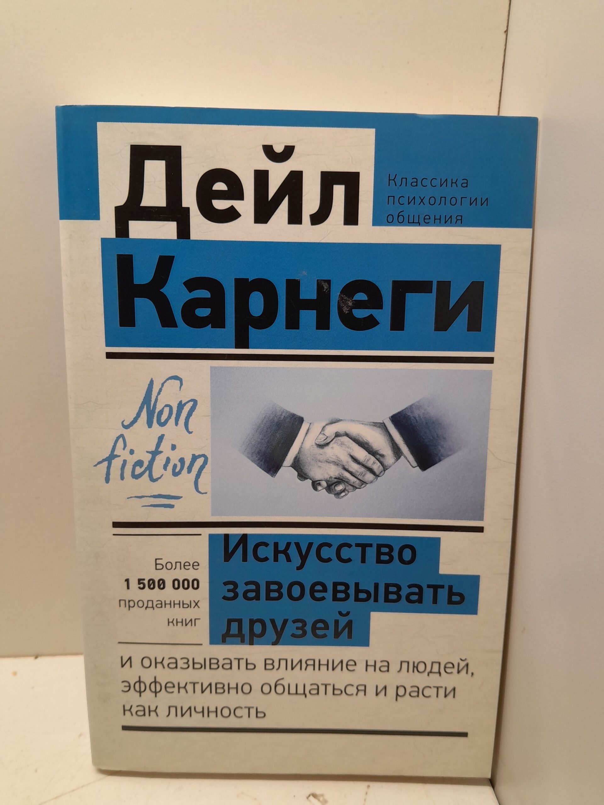 Искусство завоевывать друзей и оказывать влияние на людей, эффективно общаться и расти как личность / Карнеги Дейл