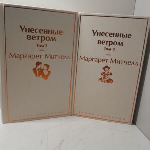 Унесенные ветром. Том 1,2( комплект) / Маргарет Митчелл