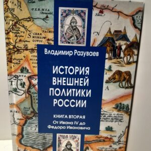 История внешней политики России. Кн.2. От Ивана IV до Федора Ивановича / В.В. Разуваев