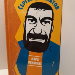 Марш одиноких / С. Довлатов