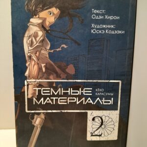 Темные материалы Кеко Карасумы Книга 2 / Хирои Одзи