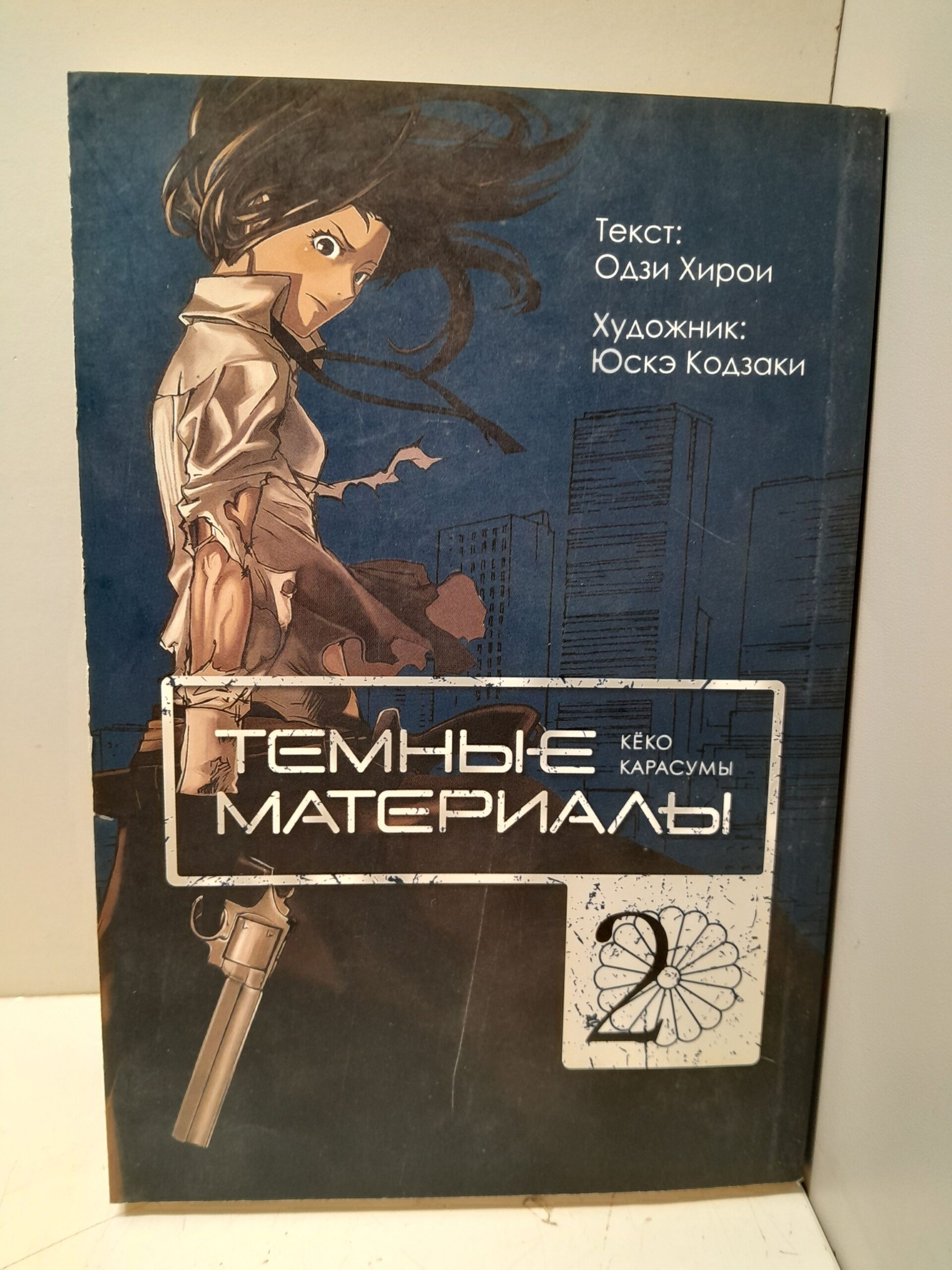 Темные материалы Кеко Карасумы Книга 2 / Хирои Одзи