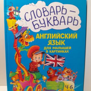 Словарь - букварь. Английский язык для малышей в картинках / Л.А. Зиновьева