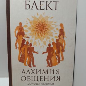 Алхимия общения. Искусство слышать и быть услышанным. Избранные притчи / Рами Блект