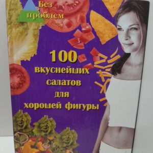100 вкуснейших салатов для хорошей фигуры / Максимук Анна