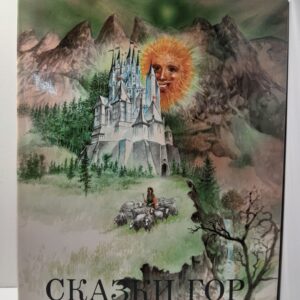 Сказки гор