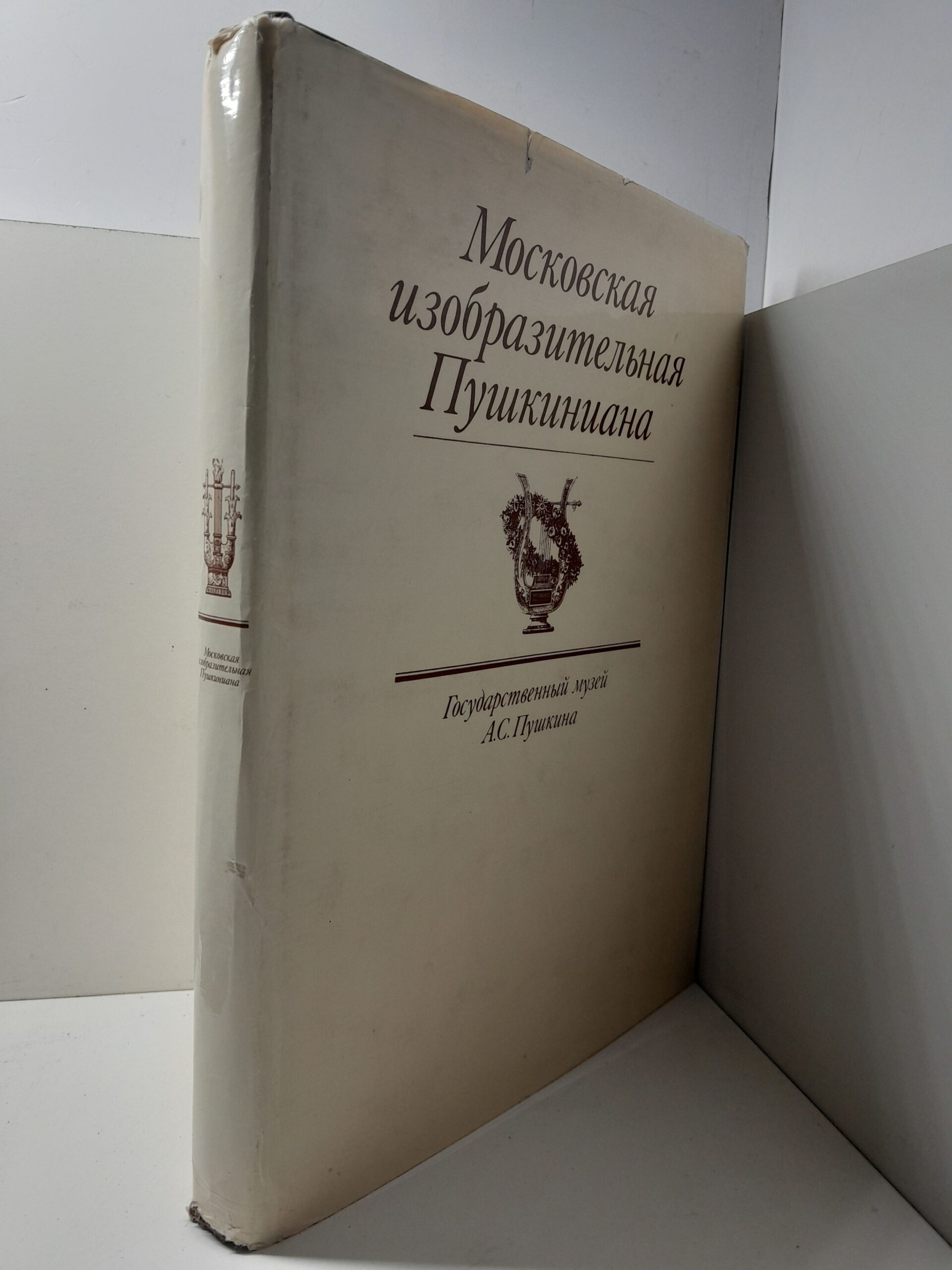 Московская изобразительная Пушкиниана. Государственный музей А. С. Пушкина / Вуич Л. И. — изображение 2
