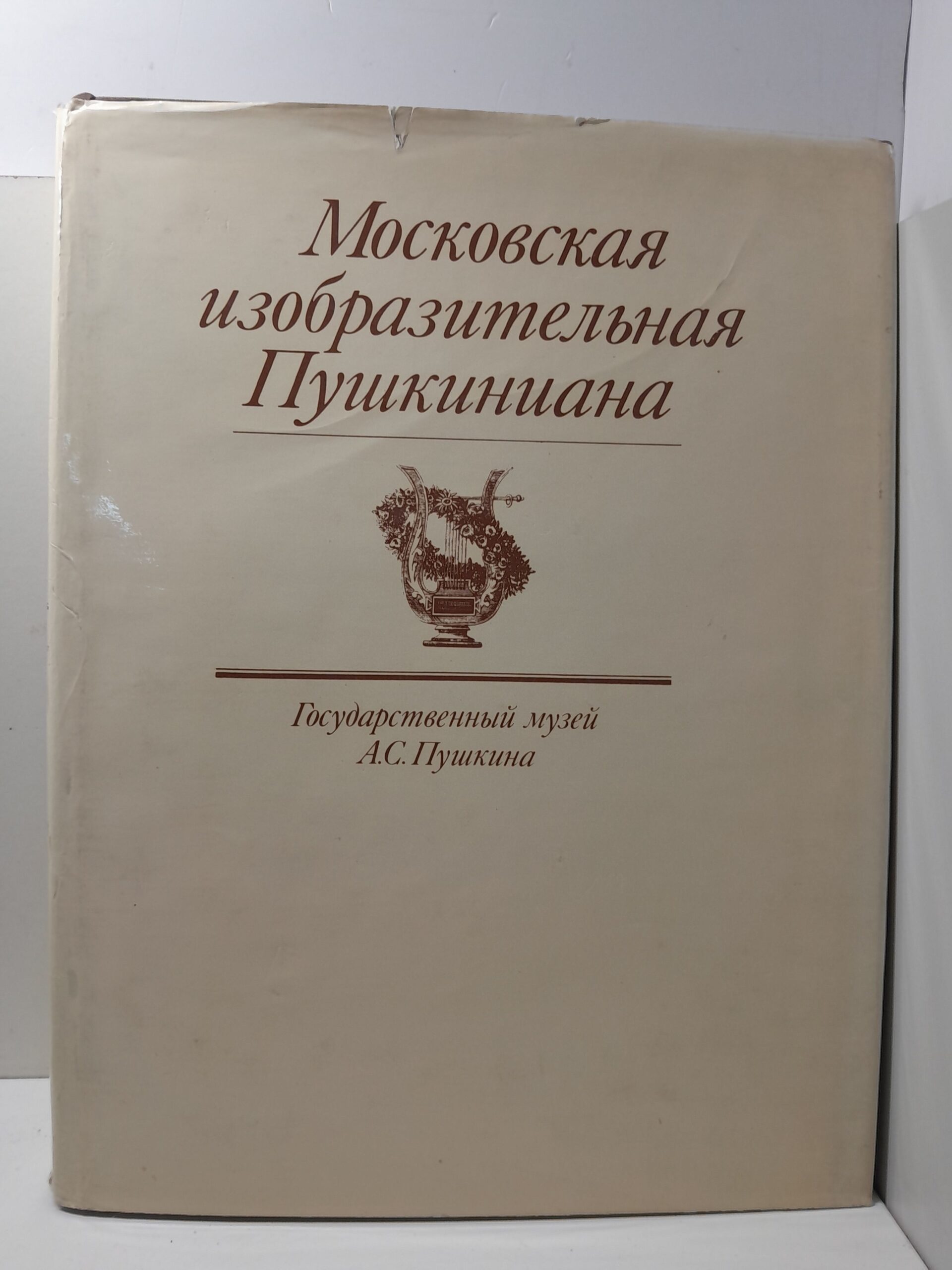 Московская изобразительная Пушкиниана. Государственный музей А. С. Пушкина / Вуич Л. И.