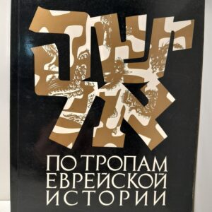 По тропам еврейской истории / Рут Сэмюэлс