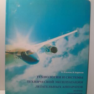 Технологии и системы технической эксплуатации летательных аппаратов / В. Климов, В. Борисов