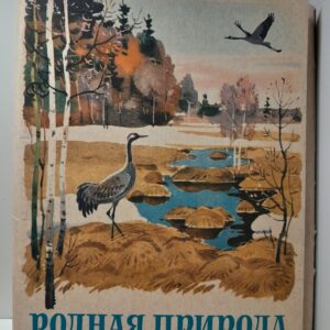 Родная природа. Комплект - шесть брошюр, восемь цветных вкладок