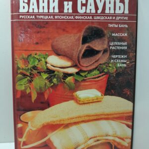 Бани и сауны. Энциклопедия здоровья