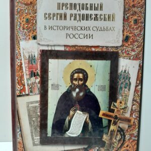 Преподобный Сергий Радонежский в исторических судьбах России / Голосова Ольга
