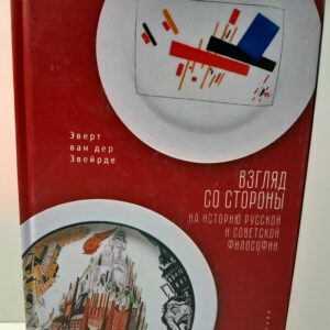 Звейрде ван дер Эверт / Взгляд со стороны на историю русской и советской философии