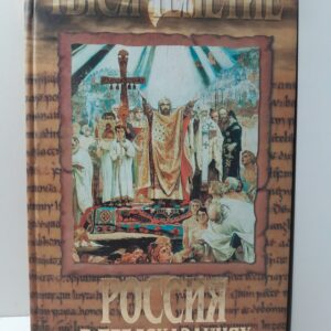 Россия в предсказаниях / Авадяева Елена