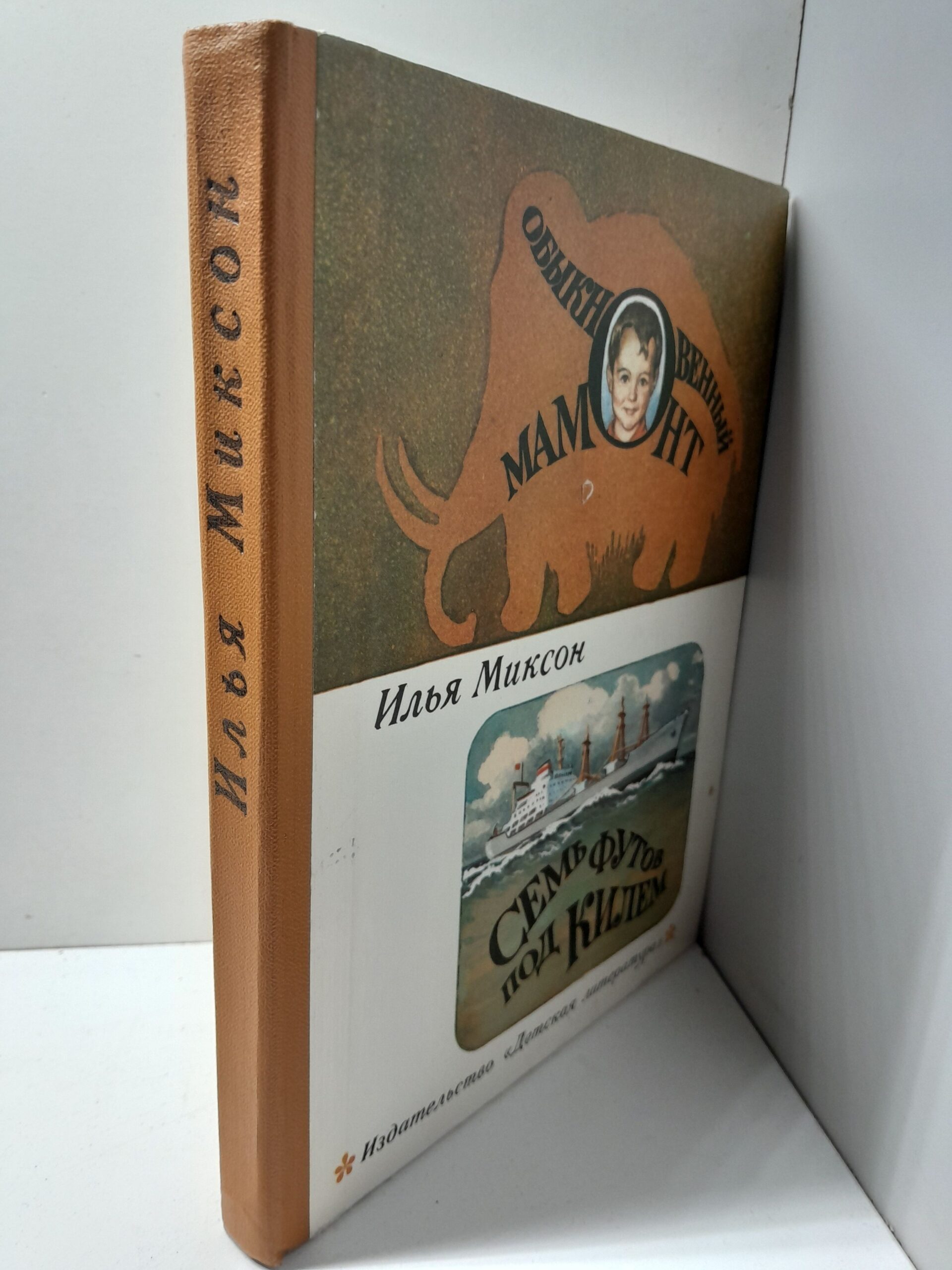 Обыкновенный мамонт. Семь футов под килем / И. Миксон — изображение 2