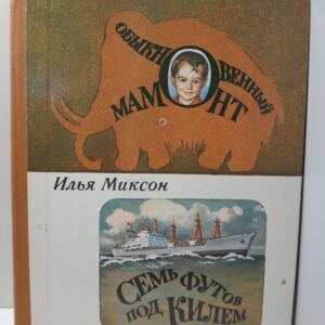 Обыкновенный мамонт. Семь футов под килем / И. Миксон