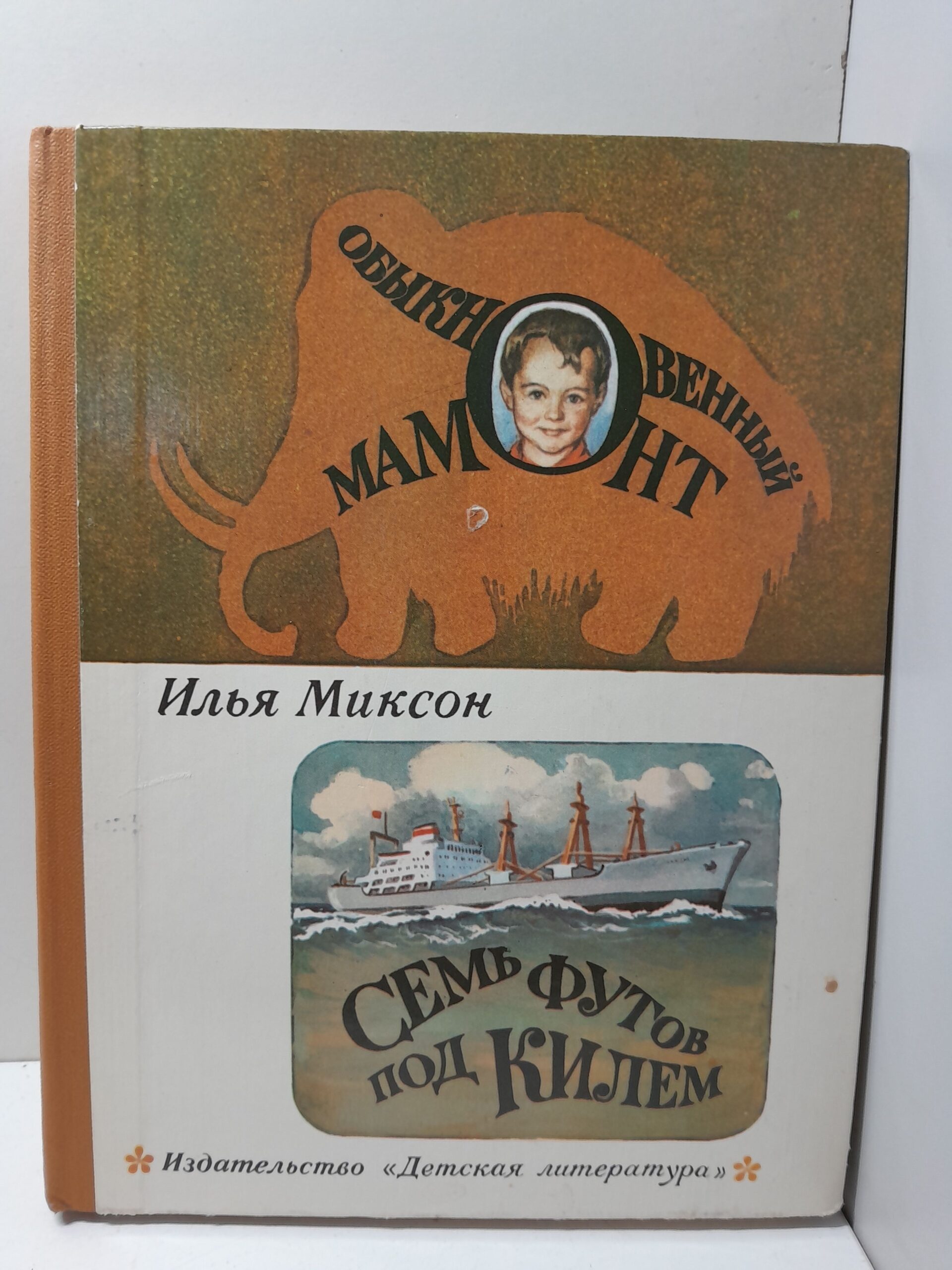 Обыкновенный мамонт. Семь футов под килем / И. Миксон