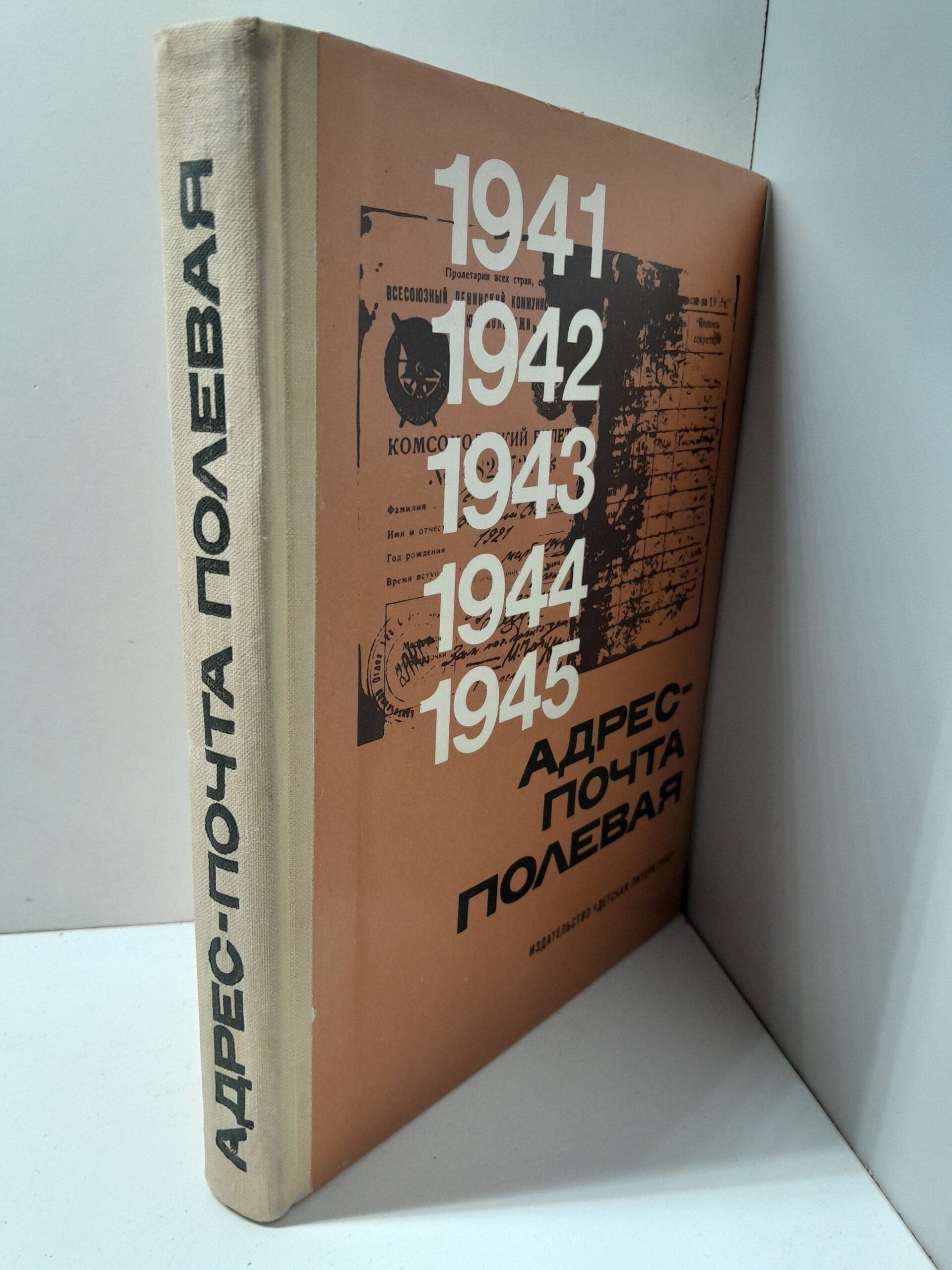 Адрес - почта полевая. 1941-1945 - страницы героической летописи — изображение 2
