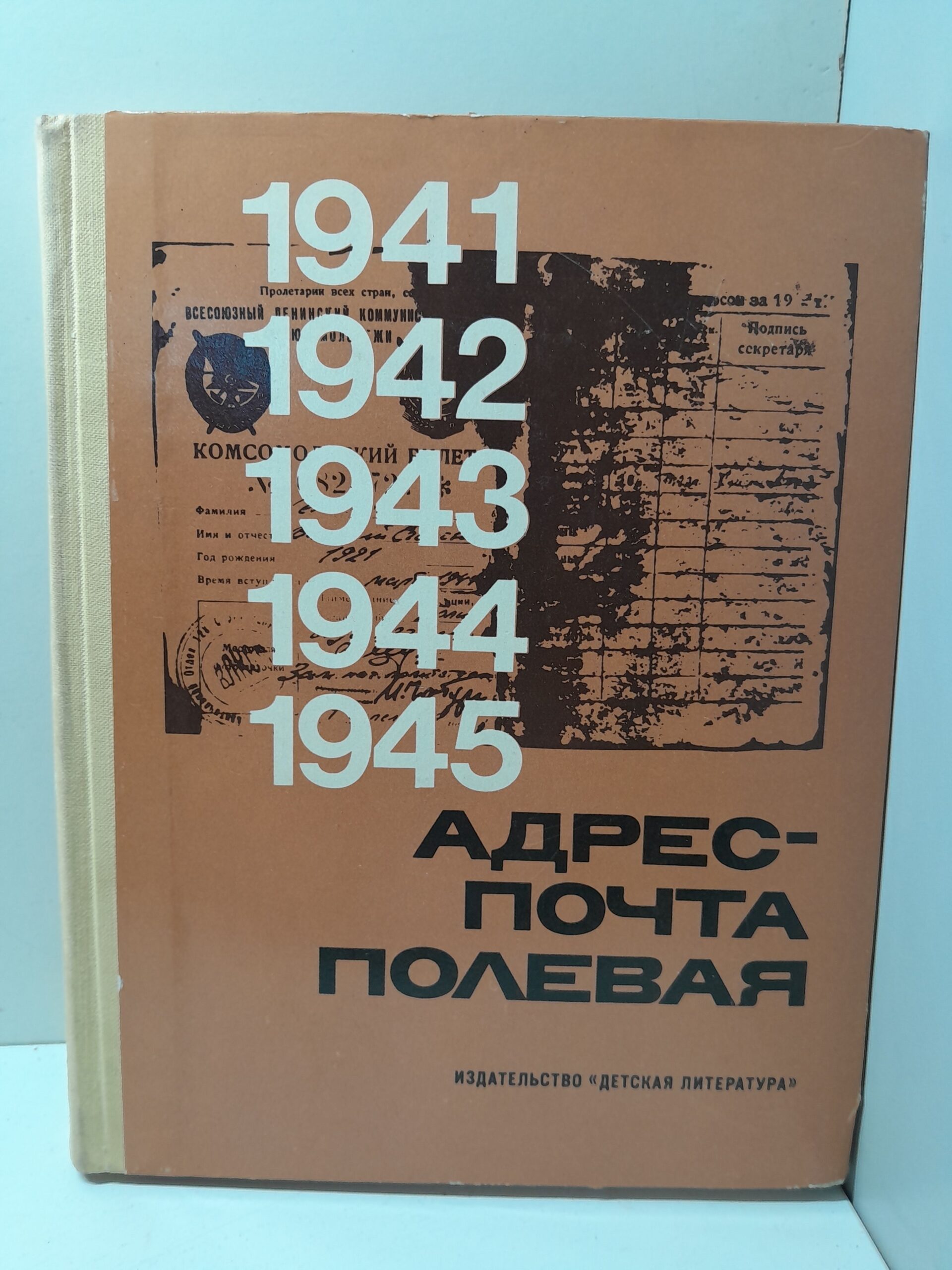 Адрес - почта полевая. 1941-1945 - страницы героической летописи