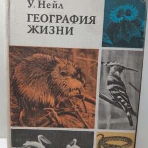 География жизни / У. Нейл